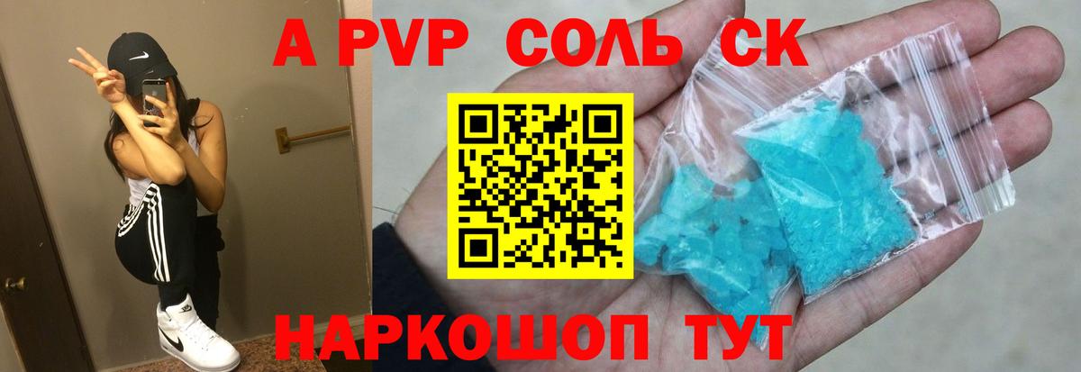 A-PVP Соль Новоалександровск