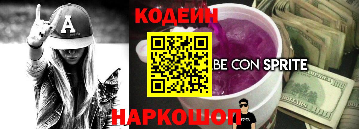 Кодеин Purple Drank  Codein Purple Drank  Вход с VPN  Новоалександровск 